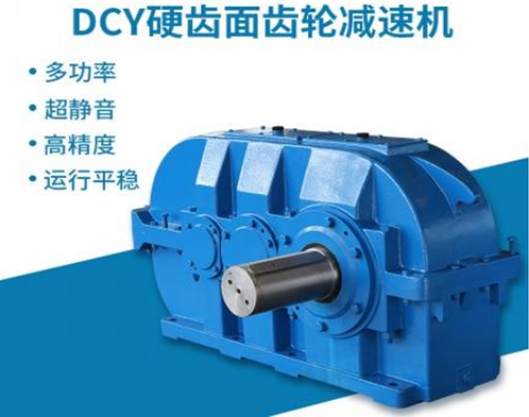 DCY硬齿面齿轮减速机